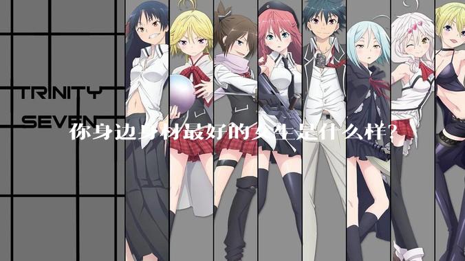 你身边身材最好的女生是什么样？