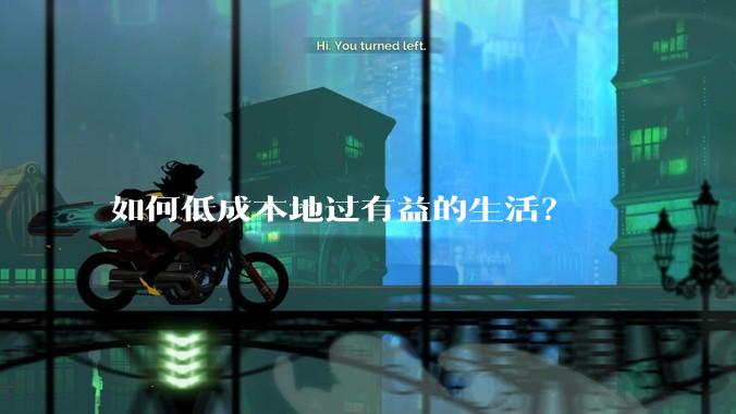 如何低成本地过有益的生活？