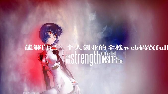 能够自己一个人创业的全栈web码农fullstack developer要会哪些技术？