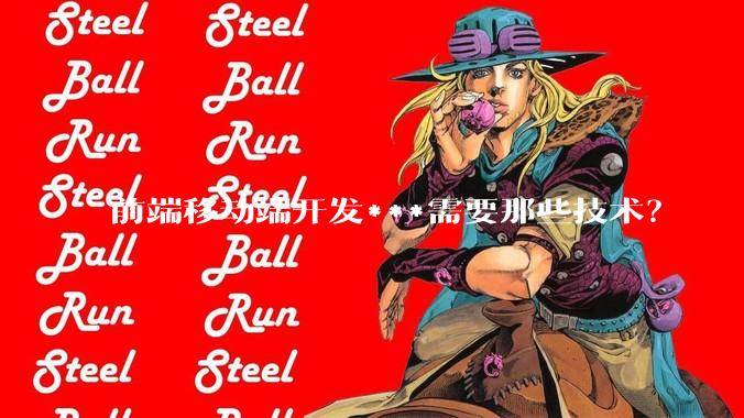 前端移动端开发***需要那些技术？