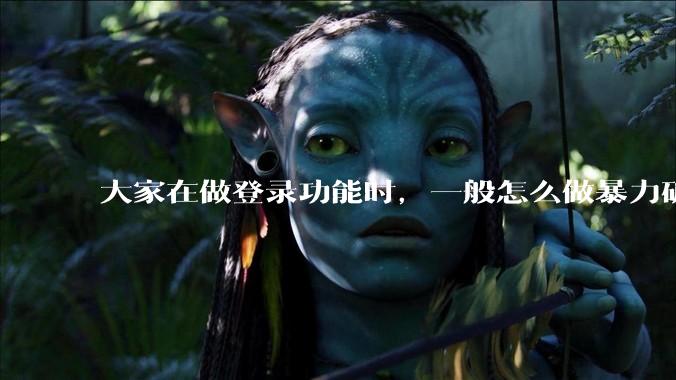 大家在做登录功能时，一般怎么做暴力破解防护？