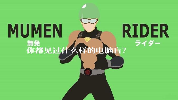 你都见过什么样的电脑盲？