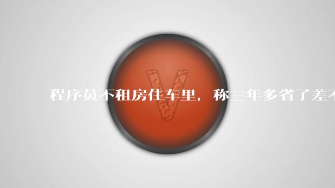 程序员不租房住车里，称三年多省了差不多十万，被质疑占用公共***，怎样看他的选择？这算占用公共***吗？