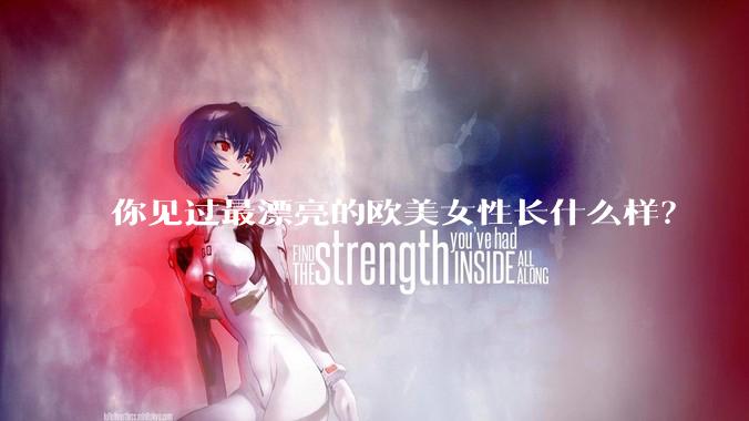 你见过最漂亮的欧美女性长什么样？