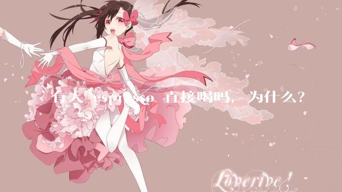 有人 espresso 直接喝吗，为什么？