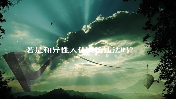 若是和异性入住宾馆违法吗？