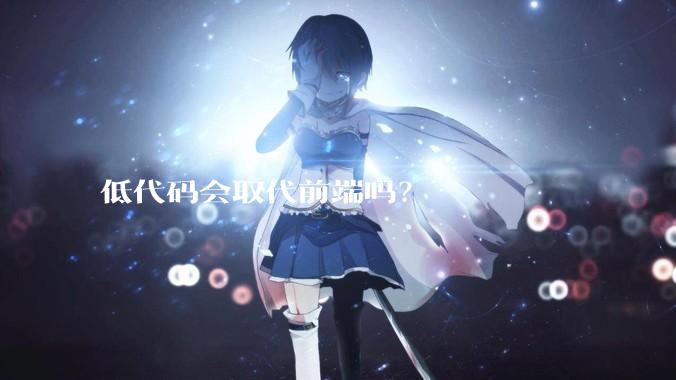 低代码会取代前端吗？