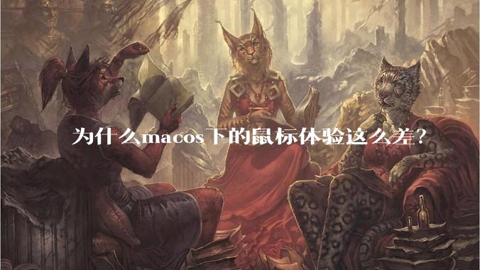 为什么macos下的鼠标体验这么差？