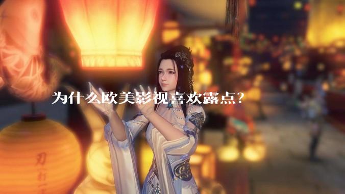 为什么欧美影视喜欢露点？