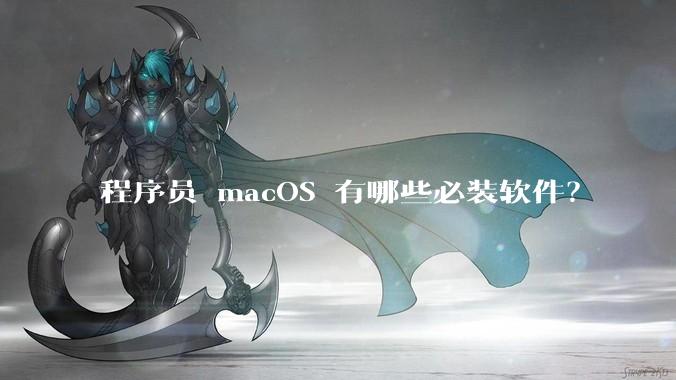 程序员 macOS 有哪些必装软件？