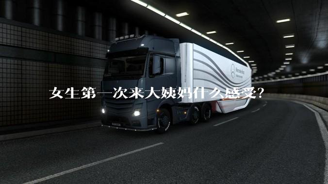 女生第一次来大姨妈什么感受？