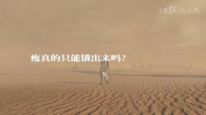 瘦真的只能饿出来吗？