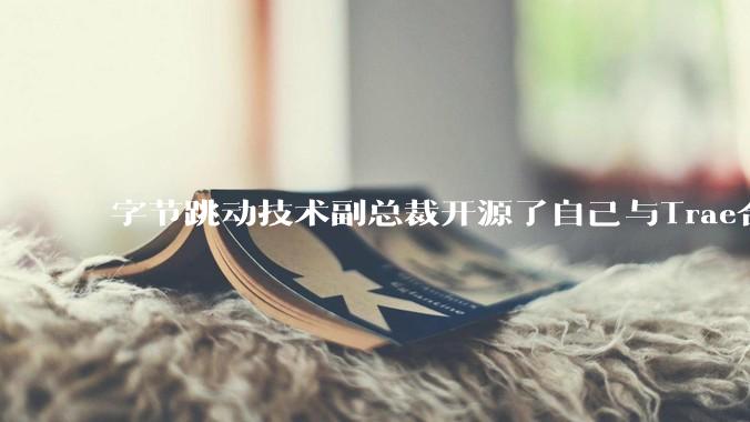 字节跳动技术副总裁开源了自己与Trae合作的首个项目，如何评价目前AI开发的水平？