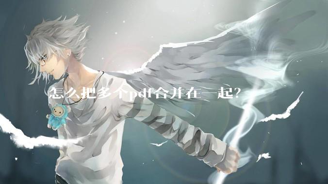 怎么把多个pdf合并在一起？