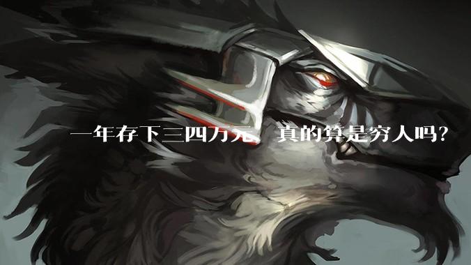 一年存下三四万元，真的算是穷人吗？