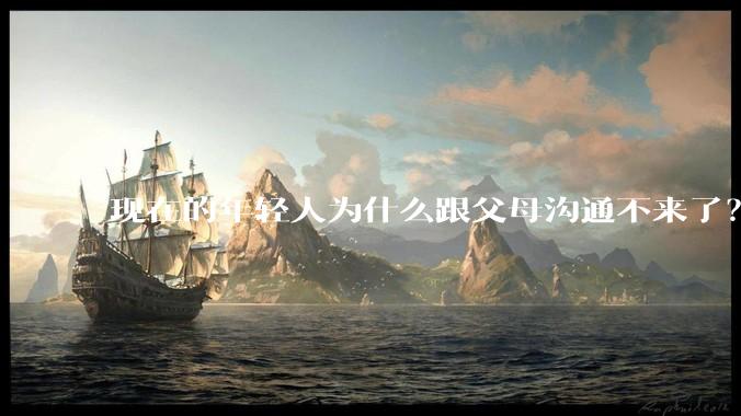 现在的年轻人为什么跟父母沟通不来了？