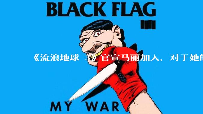 《流浪地球 3》官宣马丽加入，对于她的表现你有哪些期待？