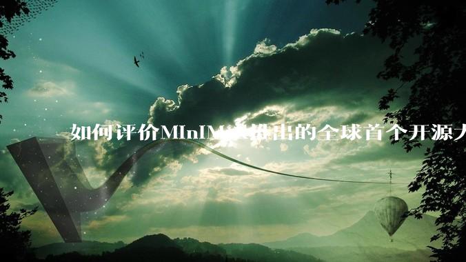 如何评价MiniMax推出的全球首个开源大规模混合架构的推理模型MiniMax-M1，其有何技术优势？