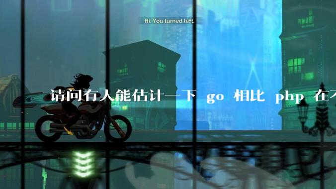 请问有人能估计一下 go 相比 php 在不同用户量下能省多少钱吗？