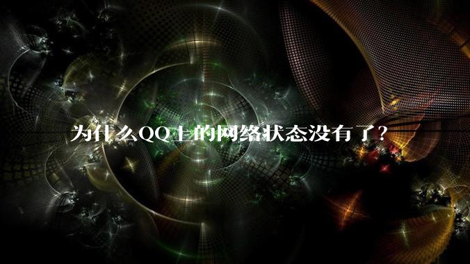 为什么QQ上的网络状态没有了？