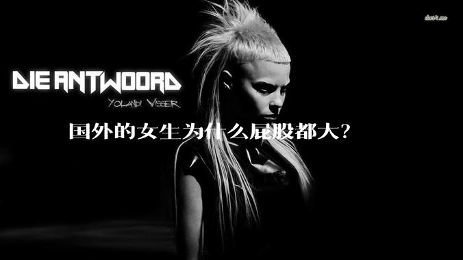 国外的女生为什么屁股都大？