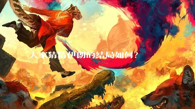 大家猜猜伊朗的结局如何？