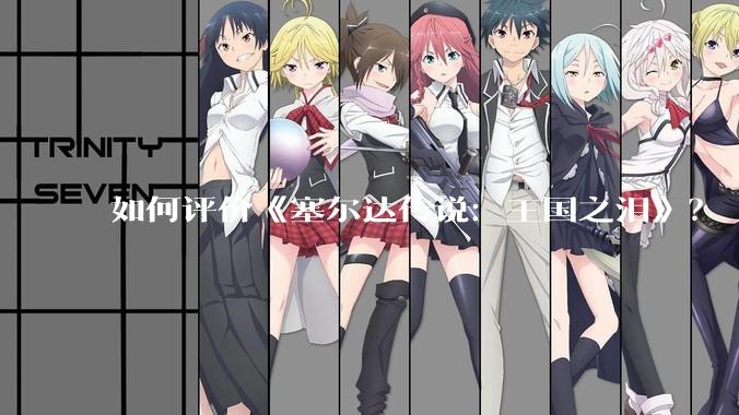 如何评价《塞尔达传说：王国之泪》？