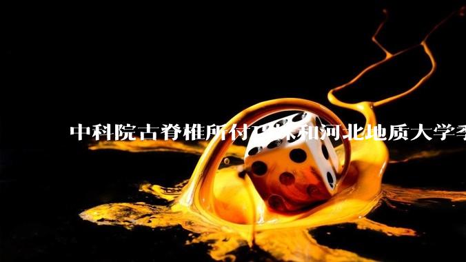 中科院古脊椎所付巧妹和河北地质大学季强发表顶刊，表明哈尔滨龙人属于丹尼索瓦人，这一发现有什么意义？