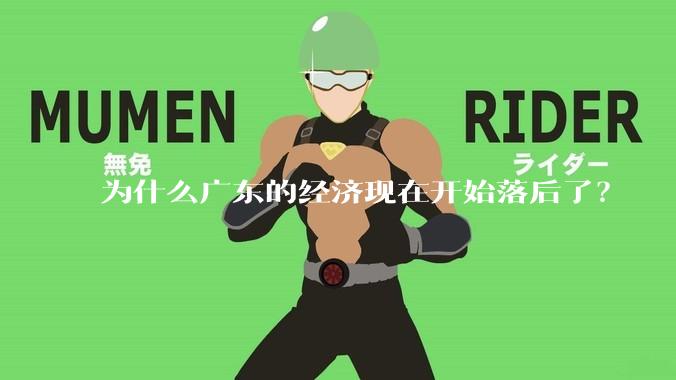 为什么广东的经济现在开始落后了？