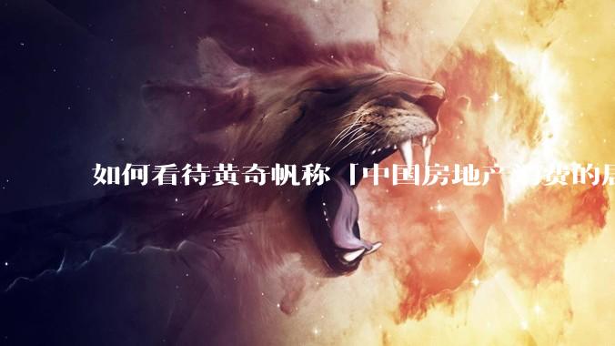 如何看待黄奇帆称「中国房地产消费的居民负债占家庭收入比重达 137.9% ，需调整抑制消费政策」？