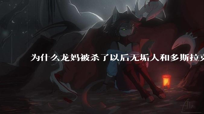 为什么龙妈被杀了以后无垢人和多斯拉克人没有反抗？