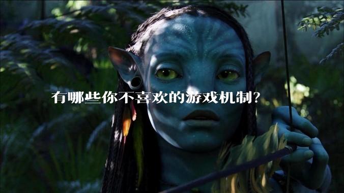 有哪些你不喜欢的游戏机制？