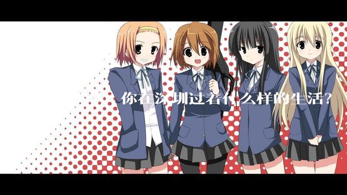 30岁了，你在深圳过着什么样的生活？