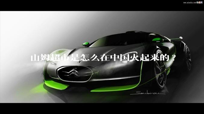 山姆超市是怎么在中国火起来的?