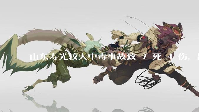 山东寿光较大中毒事故致 7 死 4 伤，副市长等 26 人被问责，此事有哪些警示意义？