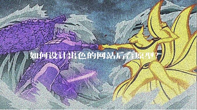 如何设计出色的网站后台原型？