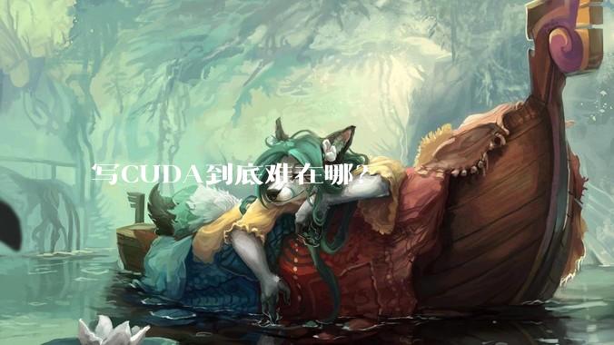 写CUDA到底难在哪？