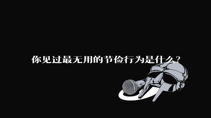 你见过最无用的节俭行为是什么？