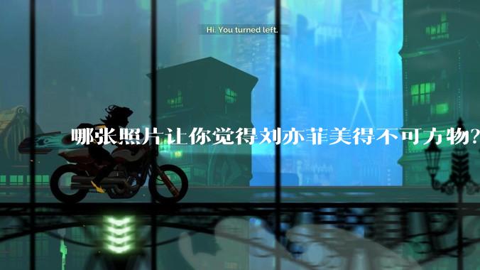 哪张照片让你觉得刘亦菲美得不可方物？