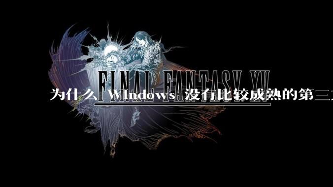 为什么 Windows 没有比较成熟的第三方桌面环境（explorer.exe）？