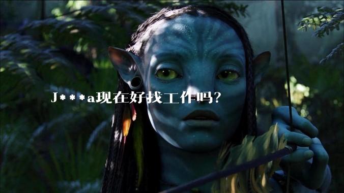 J***a现在好找工作吗？