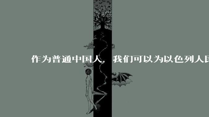 作为普通中国人，我们可以为以色列人民做点什么？
