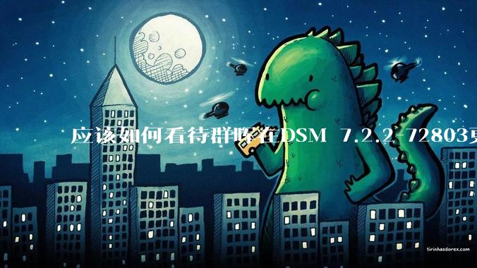 应该如何看待群晖在DSM 7.2.2-72803更新中去掉了Video Station?