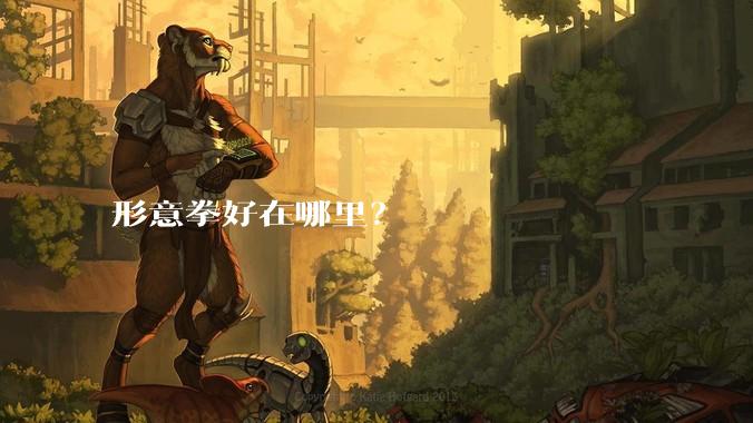 形意拳好在哪里？