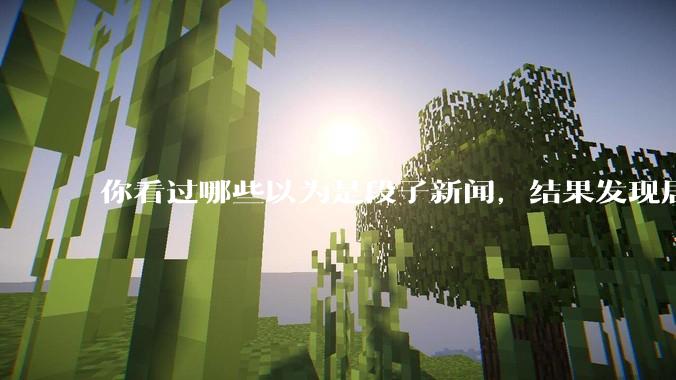 你看过哪些以为是段子新闻，结果发现居然是真的？