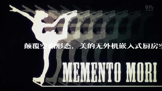 颠覆空调形态，美的无外机嵌入式厨房空调新品是黑科技还是噱头？