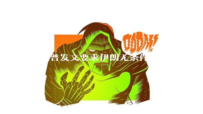 特朗普发文要求伊朗无条件投降，并被曝考虑加入对伊空袭，有哪些目的？伊朗会弃核求生吗？