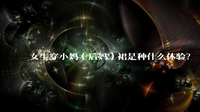 女生穿小妈（后妈）裙是种什么体验？