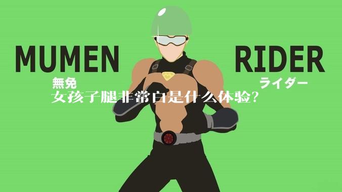 女孩子腿非常白是什么体验？