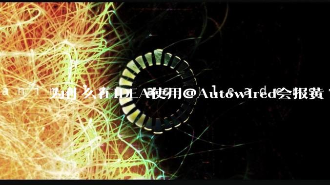 为什么在IDEA使用@Autowired会报黄?